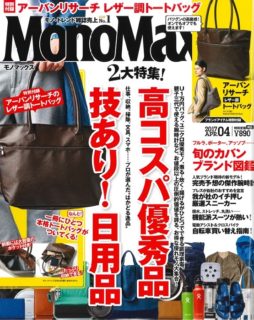 MonoMax 2017.4月号 『高コスパ優秀品技あり!日用品』