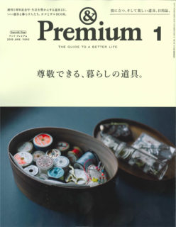 創刊５周年記念号 & Premium 1月号 『尊敬できる、暮らしの道具。』